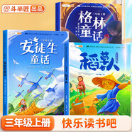 斗半匠 快樂讀書吧三年級上冊 安徒生童話 格林童話 稻草人 葉圣陶 人教版課本配套課外閱讀書目（全3冊）