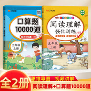 漢知簡 小學(xué)語文閱讀理解強化訓(xùn)練+數(shù)學(xué)口算題10000道 五年級上冊人教版小學(xué)生訓(xùn)練題練習(xí)冊【2冊】