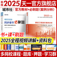 【新書現(xiàn)貨】一級(jí)造價(jià)工程師2025官方教材歷年真題試卷一造2025教材一級(jí)造價(jià)師2025正版教材土建安裝交通運(yùn)輸水利水電工程習(xí)題必刷題網(wǎng)課視頻2025年版自選 官方教材+必刷題：案例分析（土建、安裝）