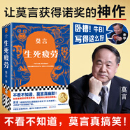 生死疲勞 莫言作品全集 莫言民間故事不被大風(fēng)吹倒豐乳肥臀蛙紅高粱家族檀香刑酒國鱷魚(yú)球狀閃電霸王別姬我們的荊軻晚熟的人莫言的奇奇怪怪故事集酒香錦衣等 生死疲勞