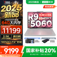 聯(lián)想拯救者R9000P 2025AI元啟 電競游戲筆記本電腦y 暢玩黑悟空 滿血RTX5070可選 新銳龍R9-8945HX 32G 1TB RTX5060 冰魄白｜國家補(bǔ)貼 16英寸2.5K超清｜2