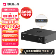 貝銳蒲公英P5千兆旁路組網(wǎng)盒子硬盤變云盤nas智能遠(yuǎn)程云打印企業(yè)VPN智能異地組網(wǎng)局域網(wǎng)PoE供電內(nèi)網(wǎng)穿透
