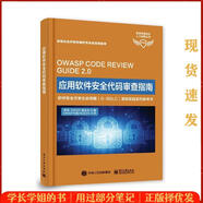 【正版舊書】 應用軟件安全代碼審查指南 OWASP基金會 電子工業(yè)出版社