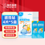 海氏海諾兒童型醫(yī)用退熱貼感溫變色  4片*5盒物理退熱冷敷理療凝膠降溫貼