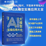 國(guó)產(chǎn)AI大模型實(shí)操應(yīng)用大全 國(guó)產(chǎn)ai 人工智能 大模型實(shí)操 全場(chǎng)景實(shí)戰(zhàn) DeepSeek 豆包 文心一言 Kimi 訊飛星火 國(guó)產(chǎn)算力快樂讀書吧 暑期必讀課外閱讀