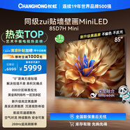 長(cháng)虹電視85D7H Mini 黑晶屏 85英寸Mini LED 800分區 288Hz 高刷巨幕平板電視機 