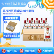 五糧液【清涼季搶購中】第八代五糧液50ml伴手禮推薦小瓶裝白酒 52度 50mL 10瓶
