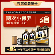 美孚（Mobil）京東養車(chē) 黑金系列小保養雙次卡 5W-30 SP 6L 12個(gè)月可用