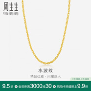 周生生水波紋黃金項(xiàng)鏈足金素鏈鎖骨鏈疊戴 64425N計(jì)價 40厘米 - 5.91克(含工費(fèi)160元)