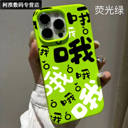 優(yōu)米帕個(gè)性文字適用蘋(píng)果手機殼promax液態(tài)iPhoneplus硅膠// 抹茶綠-哦 其他型號正在更新