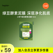 碧菲音（BE PLAIN）綠豆酵素泥膜清潔毛孔深層清潔敏感肌涂抹面膜12ml