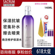 【官方】日本SACRUM圣珂蘭酵素柔膚水補水保濕化妝水爽膚水女收縮 140g 爽膚水