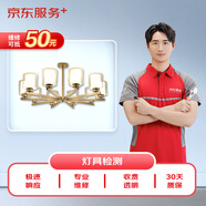 京東維修 燈具維修服務(wù)極速上門檢測服務(wù)（可抵50元維修費(fèi)）