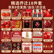 德雙曼喬遷之喜用品全套搬家禮物裝飾新居布置用品新房入宅儀式擺件套裝 精選喬遷布置【18件套】