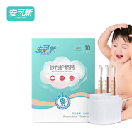 安可新 嬰兒護臍帶新生兒紗布肚臍帶寶寶護肚圍 一次性棉布腹帶10片