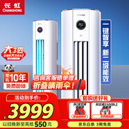 長虹大3匹空調(diào) 國家補貼15% 二級能效節(jié)能省電冷暖變頻客廳立柜式家用圓柱空調(diào)柜機 官方直營 十年包修 大3匹 二級能效 升級版