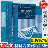 【官方包郵】材料力學(xué)I/II 劉鴻文 第七版第7版 高等教育出版社 大學(xué)碩士研究生復習資料考研教材 第六6版升級版 【全3冊】材料力學(xué)Ⅰ/Ⅱ+材料力學(xué)實(shí)驗（第五版）