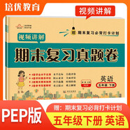 2025春 期末復(fù)習(xí)真題卷五年級英語下冊人教版 培優(yōu)好卷單元期末卷 小學(xué)同步試卷下冊期末總復(fù)習(xí)名師教你沖刺100分卷情境真題卷真題圈單元達(dá)標(biāo)期中期末總復(fù)習(xí)必刷題必刷卷