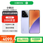 小米（MI）15 16+512 丁香紫 徠卡光學(xué)Summilux高速鏡頭 驍龍8至尊版 小米紅米手機【贈話費券】國家補貼