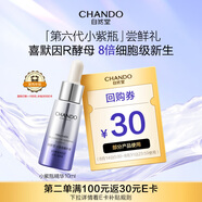 自然堂（CHANDO）虞書(shū)欣同款 肌源修護(hù)小紫瓶精華液第六代10ml 
