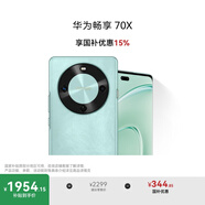 華為暢享 70X 國家補貼15% 512GB 湖光青 手機巨鯨長(cháng)續航 雙曲護眼屏 五星超耐摔 鴻蒙曲面屏手機