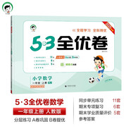 2025秋53全優(yōu)卷 53天天練同步試卷 小學(xué)數(shù)學(xué) 一年級上冊 RJ 人教版