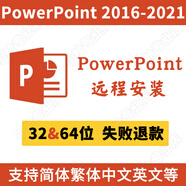PowerPoint 2016 2019 2021 中英文32 64位軟件遠(yuǎn)程安裝包下載PPT 全額支付