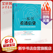 一本書看透信貸 信貸業(yè)務全流程深度剖析