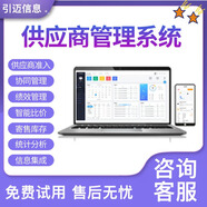 供應商管理SaaS平臺｜招投標管理+供貨協(xié)同+庫存聯(lián)動 中小微適用 免費試用30天