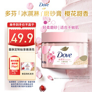 多芬身體滋潤磨砂膏乳霜280g 櫻花甜香 【胖東來同款】 溫和磨砂(包裝隨機)