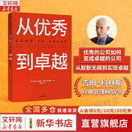 【正版包郵】從優(yōu)秀到卓越 吉姆·柯林斯 著(zhù)《基業(yè)長(cháng)青》作者 企業(yè)管理類(lèi)經(jīng)典暢銷(xiāo)書(shū) 柯林斯系列作品可選 中信出版社 新華書(shū)店旗艦店圖書(shū)書(shū)籍 從優(yōu)秀到卓越【吉姆·柯林斯 著(zhù)】