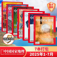【飛機(jī)盒發(fā)貨】中國國家地理2025年8/7/6/5/4/3/2/1月【全年/半年訂閱】中國國家地理219國道專輯/長白秘境阿克蘇喀什增刊/2024典藏版 【新7期】2025年1-7月
