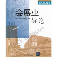 【正版舊書】會展業(yè)導論（21世紀高等院校會展管理精品教材） 馮學鋼編 清華大學出版社 9787302