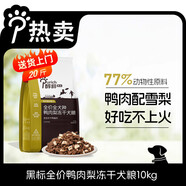 醇粹（Purich）黑標鴨肉梨凍干狗糧中小型犬泰迪比熊成犬幼犬通用糧清爽淚痕 黑標凍干犬糧10kg-鴨肉梨