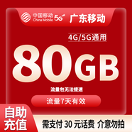 中國移動CHINA MOBILE廣東移動流量5GB10GB1天7天有效立即到賬全國通用流量下單聯(lián)系客服辦理 1月1次：廣東移動100G7天需支付30元話費