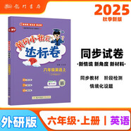2025年秋季黃岡小狀元達標卷六年級英語(yǔ)上外研版 6年級上冊英語(yǔ)書(shū)試卷同步訓練練習冊單元測試卷