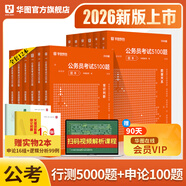 華圖公務(wù)員考試2026國考省考行測5000題2026申論100題公務(wù)員考試申論公考刷題教材考前1000題廣東貴州河北廣西河南省考國家公務(wù)員2026考公資料 【行測5000題+申論100題】12本