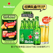 喜力經(jīng)典330ml*9瓶禮盒裝（內(nèi)含玻璃杯2個(gè)）喜力啤酒Heineken