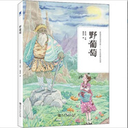 快樂讀書吧一年級二年級三年級四年級五年級六年級上冊/下冊人教版 課外書必讀一年級注音版小學生讀物年級自選課外閱讀書目 人民教育出版社 野葡萄（無刪減） 通用