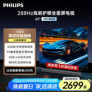 飛利浦（PHILIPS）65英寸電視機(jī)4K超高清288Hz高刷游戲客廳家用超薄智能網(wǎng)絡(luò)平板液晶LED彩色護(hù)眼 65PUF8699/T3