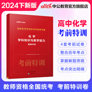 中公教育 教師資格證考試用書考前特訓卷化學歷史美術數(shù)學物理歷年真題中小學初高中教資考試資料 【高中化學】考前特訓卷