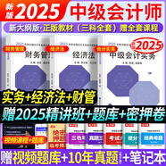 2025現(xiàn)貨速發(fā)】中級會計教材2025年中級會計職稱考試教材2024歷年真題模擬試卷中級會計師實務(wù)經(jīng)濟法財務(wù)管理之了課堂網(wǎng)課可輕松過關(guān) 自學(xué)成才】教材+課件+刷題軟件+押題 單1科】中級會計實務(wù)