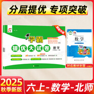 2025秋學(xué)霸提優(yōu)大試卷六年級上冊下冊語文數(shù)學(xué)英語人教蘇教北師譯林版教材同步訓(xùn)練單元檢測鞏固期中期末復(fù)習(xí)試卷測試卷 25秋上冊 數(shù)學(xué) 北師版