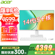 宏碁（acer）23.8英寸一體機臺式電腦整機高配支持DeepSeek辦公家用游戲 14代i5-14400 32G 1512G固態(tài)