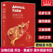 精裝正版 動物農(nóng)場（動物莊園）喬治奧威爾1984之前的小說