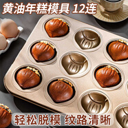 杰凱諾12連黃油年糕栗子雞蛋糕模具蛋糕不粘瑪?shù)铝漳＞吆姹汗ぞ呖鞠淇颈P