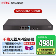 新華三（H3C）MSG360-10-PWR 企業(yè)級(jí)千兆管理無(wú)線AP控制器 可管控10AP 10口整機(jī)POE功率196W