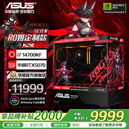 華碩全家桶14700KF主機RTX5070Ti主機吹雪定制華碩全家桶ROG太陽神顯卡設計游戲組裝電腦主機DIY組裝機 配一丨i7 14700KF+RTX5070