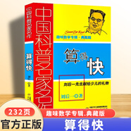 中國科普名家名作趣味數(shù)學(xué)專輯典藏版 算得快劉后一 中國少年兒童 算得快[劉后一] 無規(guī)格