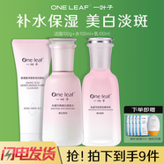 一葉子美白祛斑套裝洗面奶爽膚水乳液補水保濕改善暗沉光透勻亮護膚品女 美白勻亮3件套(潔面+水+乳)